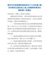 黄冈市自然资源和规划局关于公布实施《黄冈市黄州区被征收土地上附着物和青苗补偿标准》的通知