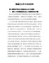 党史学习讲座资料（二）