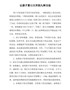 让孩子胃口大开的九种方法【精编打印版】