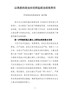 中央第五巡视组组长桑竹梅：以高度的政治自觉担起政治巡视责任
