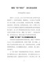 河北省委书记赵克志：增强“四个意识”深化政治巡视