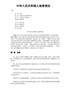 中华人民共和国土地管理法