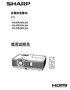 夏普多媒体投影机XG-ER360LXA,XG-ER330LXA,XG-ER280LXA使用说明书