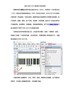 有关EAN-UCCt条码的介绍及制作