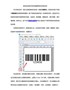 条码生成软件创建特殊形状条形码