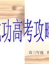 成功高考攻略