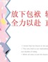放下包袱轻松上阵全力以赴直面高考