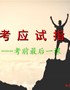 高考应试指导--考前最后一课