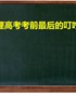 高考物理考前最后的叮咛课件