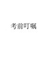 高考考前叮嘱