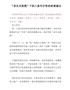 “求生式恐慌”下的八条可行性的政策建议