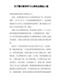 关于警示教育学习心得体会精选4篇（2000字）