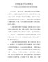 国有企业管理心得体会---坚守初心,以新发展理念引领企业高质量发展