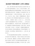 机关党员干部党史教育个人学习心得体会