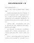 珍爱生命预防溺水观后感15篇