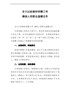全力以赴做好供暖工作确保人民群众温暖过冬