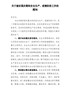 关于做好国庆期间安全生产、疫情防控工作的通知