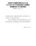 关于印发2020年河南省推进产业集聚区高质量发展工作方案的通知（豫集聚办〔2020〕2号）