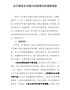 关于推进乡村振兴实施情况的调研报告
