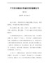 千方百计确保全市城区居民温暖过冬