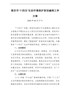 南京市“十四五”生态环境保护规划编制工作方案