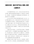 国家发改委：稳定天然气供应保障人民群众温暖过冬