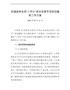 安福县林业局“十四五”林业发展专项规划编制工作方案
