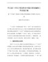 平江县“十四五”规划和乡村振兴规划编制工作实施方案