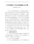 广州市荔湾区“十四五”规划编制工作方案