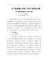 沧州市民政局：关于民政事业发展“十四五”和福利设施专项规划编制工作方案