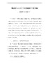 源城区“十四五”规划编制工作方案