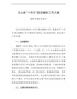 玉山县“十四五”规划编制工作方案