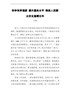 科学有序调度提升服务水平确保人民群众安全温暖过冬