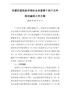花都区国民经济和社会发展第十四个五年规划编制工作方案