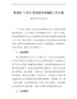 青浦区“十四五”规划研究和编制工作方案