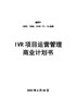 IVR项目运营管理商业计划书