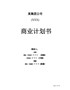 某集团公司商业计划书