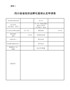 四川省省级创业孵化基地认定申请表
