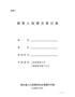 推荐人选情况登记表(企业研发人才、优秀青年骨干人才选拔推荐用表)