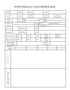 河南省考核认定专业技术职称审核表
