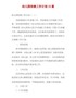 精编幼儿园保健工作计划15篇