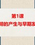 1文明的产生与早期发展