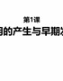 3文明的产生与早期发展