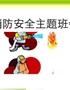 消防安全主题班会(1)