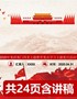 【精编党课PPT课件】从党史故事中学忠诚干净担当四史专题党课课件