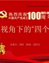 【精编党课PPT课件】党建100周年之党史视角下的“四个意识”党史PPT课件及讲稿