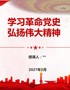 【精编党课PPT课件】学习革命党史弘扬伟大精神