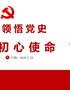【精编党课PPT课件】学习领悟党史牢记初心使命党课课件