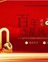 【精编党课PPT课件】百年风华2021年党支部建设党政活动党史知识党性教育辅导党课PPT