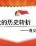 【精编党课讲稿系列课件】学党史：伟大的历史转折——遵义会议）
